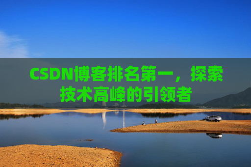 CSDN博客排名第一，探索技术高峰的引领者